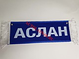 Вымпел бахрома Аслан - Пустой синий