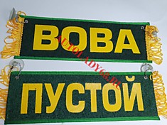 Вымпел бахрома Вова- Пустой зеленый