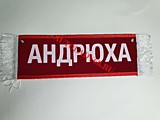 Вымпел бахрома Андрюха- Пустой красный
