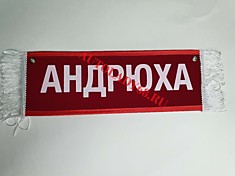 Вымпел бахрома Андрюха- Пустой красный