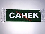 Вымпел бахрома Санек- Пустой зеленый