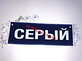 Вымпел Имя+Пустой 10x35