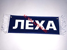 Вымпел бахрома Леха- Пустой синий