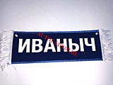 Вымпел бахрома Иваныч- Пустой синий