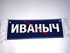 Вымпел бахрома Иваныч- Пустой синий