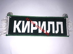 Вымпел бахрома Кирилл- Пустой зеленый