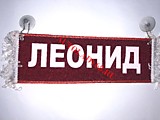 Вымпел бахрома Леонид- Пустой красный