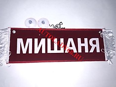 Вымпел бахрома Мишаня- Пустой красный