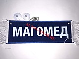 Вымпел бахрома Магомед - Пустой синий