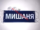 Вымпел бахрома Мишаня- Пустой синий