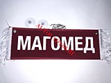 Вымпел бахрома Магомед - Пустой красный