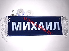 Вымпел бахрома Михаил- Пустой синий