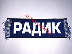 Вымпел бахрома Радик- Пустой синий