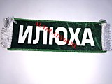 Вымпел бахрома Илюха- Пустой зеленый