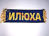 Вымпел бахрома Илюха- Пустой синий