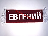 Вымпел бахрома Евгений- Пустой красный