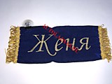 Вымпел бахрома Женя- Пустой синий